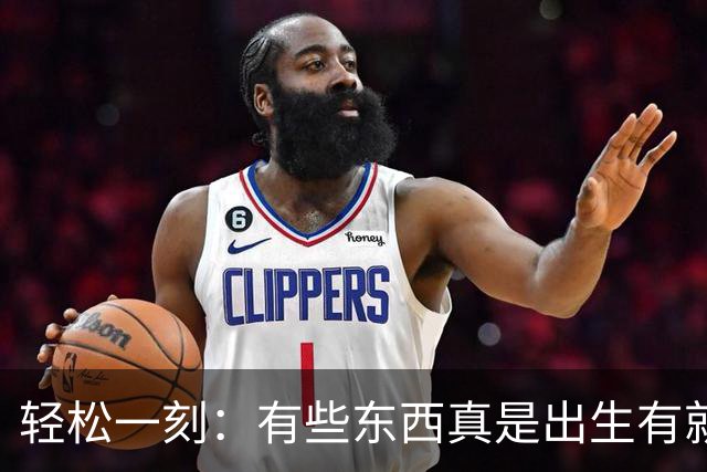 轻松一刻：有些东西真是出生有就有，没有就没有~