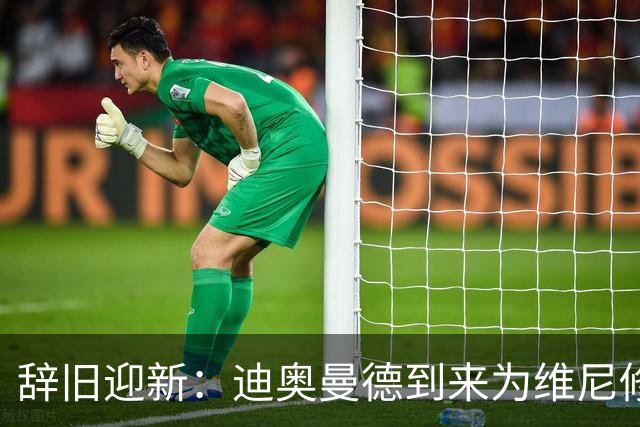 辞旧迎新：迪奥曼德到来为维尼修斯离队敞开大门