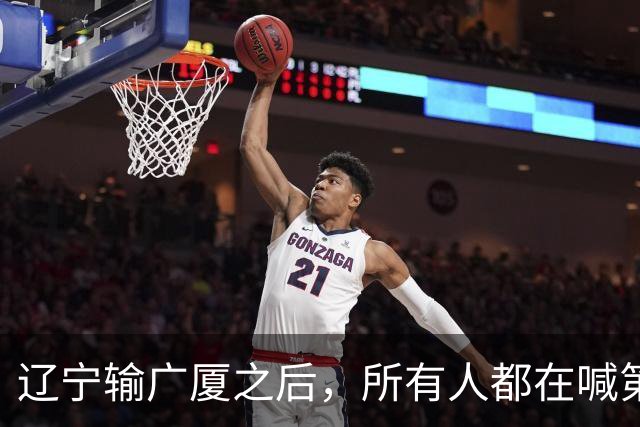 辽宁输广厦之后，所有人都在喊第四外援，但规则说没有这个东西！