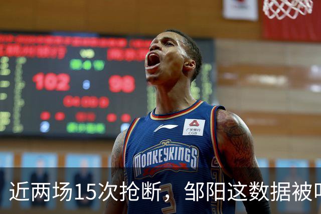 近两场15次抢断，邹阳这数据被叫“神偷奶爸”