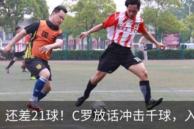 还差21球！C罗放话冲击千球，入选国家队不靠资历靠实力