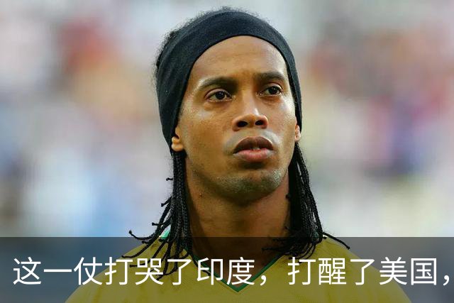 这一仗打哭了印度，打醒了美国，打惨了法国，打出了中国的威望！