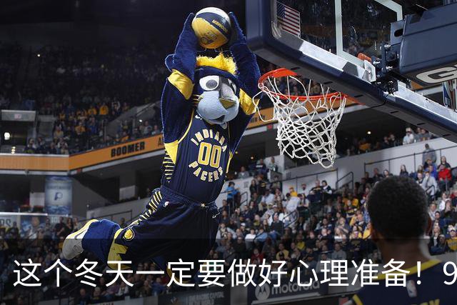 这个冬天一定要做好心理准备！9 月 29 日，国家气候中心发了一条消息