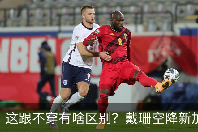 这跟不穿有啥区别？戴珊空降新加坡，粉色紧身长裙轮廓一览无余！