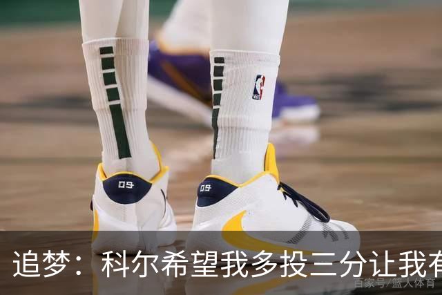 追梦：科尔希望我多投三分让我有灵魂出窍之感 这对大家都有帮助