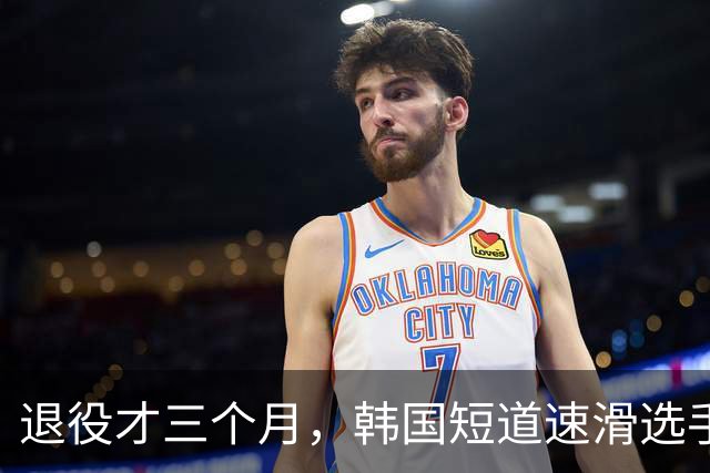 退役才三个月，韩国短道速滑选手去世，年仅28岁！