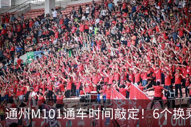通州M101通车时间敲定！6个换乘站曝光，这些人身价要涨