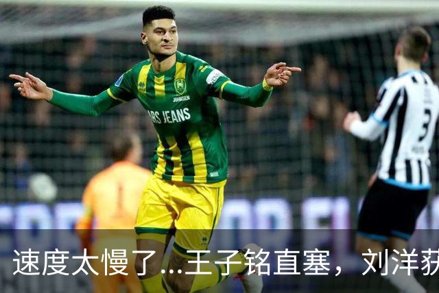 速度太慢了...王子铭直塞，刘洋获得单刀机会被对手追上抢断
