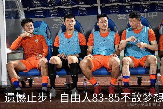遗憾止步！自由人83-85不敌梦想，大比分0-3出局，韩旭WNBA赛季落幕