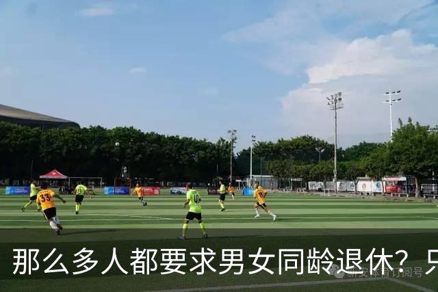那么多人都要求男女同龄退休？只有已育女性才有资格享受福利？