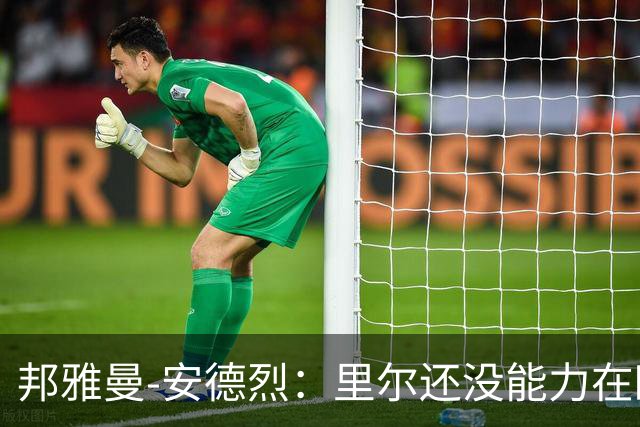 邦雅曼-安德烈：里尔还没能力在欧冠中发挥出自己应有的水平