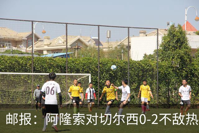 邮报：阿隆索对切尔西0-2不敌热刺负有重大责任，战术偏保守