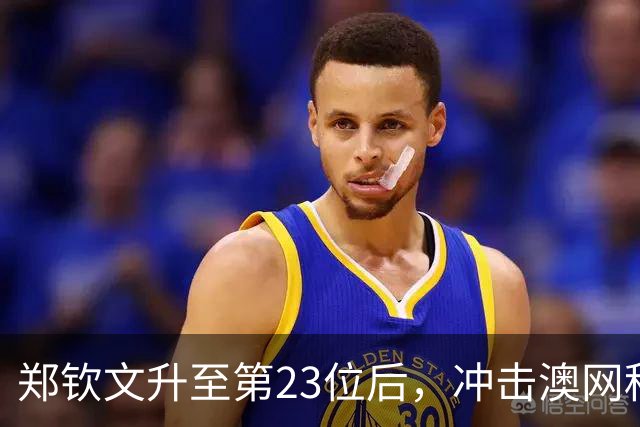 郑钦文升至第23位后，冲击澳网种子席位有何直接利好？