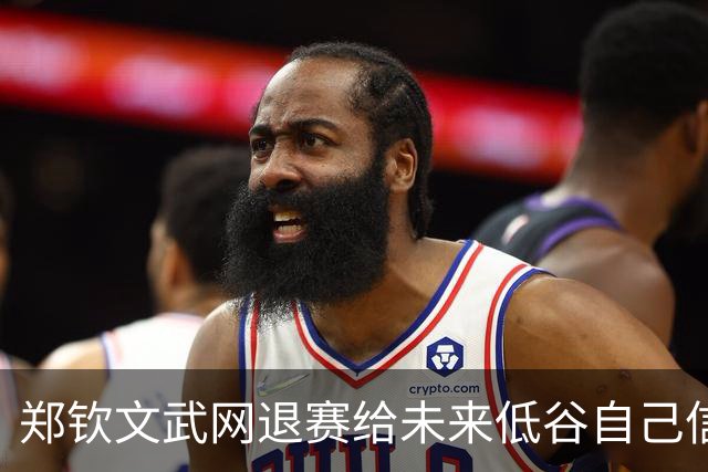 郑钦文武网退赛给未来低谷自己信件曝光，周意出局称没把握住机会