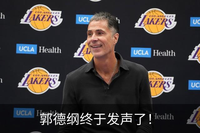 郭德纲终于发声了！
