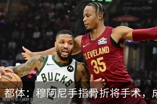 都体：穆阿尼手指骨折将手术，成尤文本赛季第5名接受手术的球员