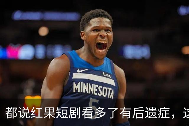 都说红果短剧看多了有后遗症，这回真信了！