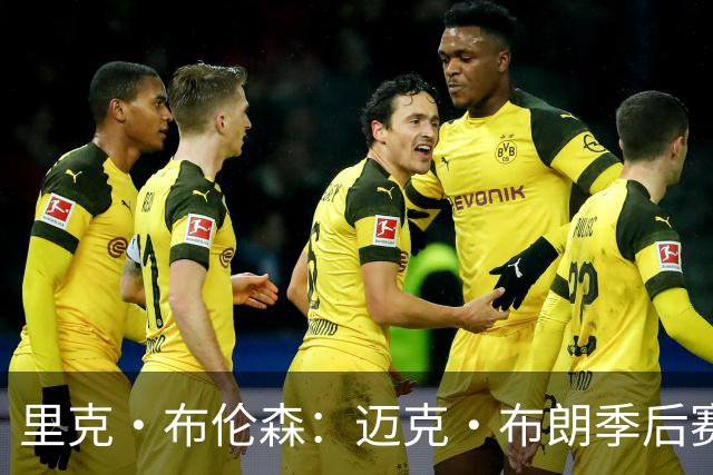 里克·布伦森：迈克·布朗季后赛前的私下沟通会被忽视了
