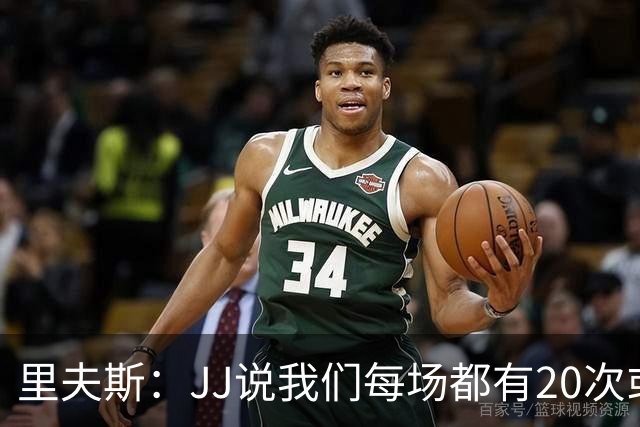 里夫斯：JJ说我们每场都有20次或更多失误 我和东契奇是主要原因
