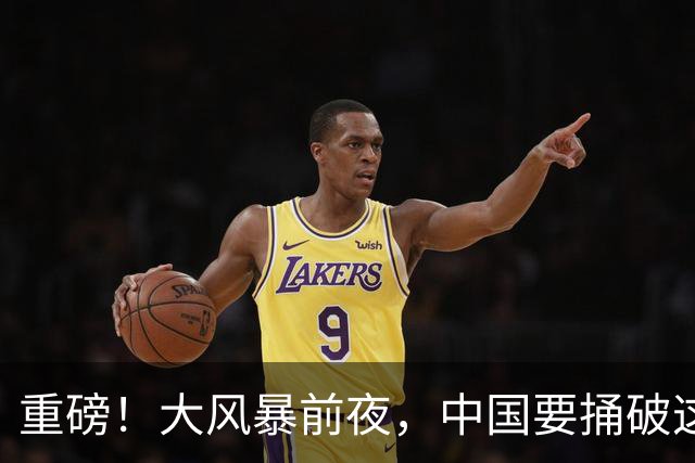 重磅！大风暴前夜，中国要捅破这重天！这步大棋，你看懂了吗？
