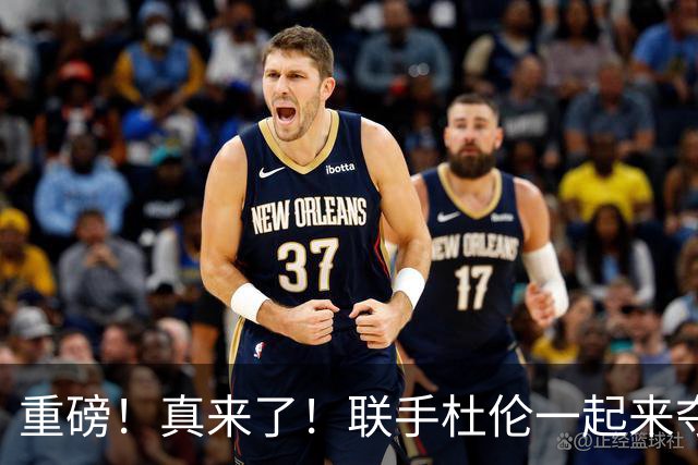 重磅！真来了！联手杜伦一起来夺冠吧！