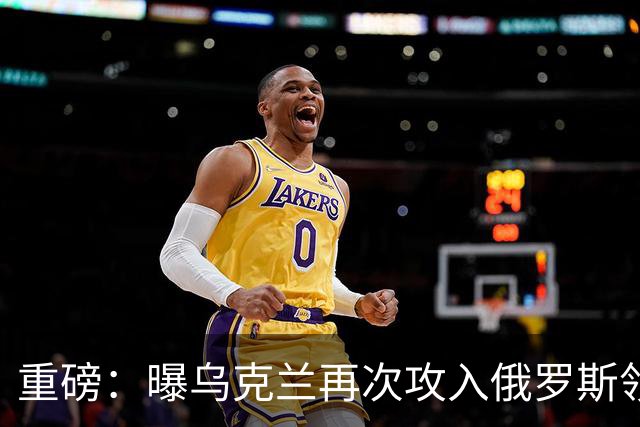 重磅：曝乌克兰再次攻入俄罗斯领土库尔斯克！向特特基诺推进