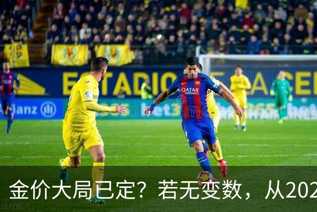 金价大局已定？若无变数，从2027年起黄金价格或面临3大转变