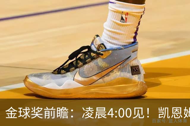 金球奖前瞻：凌晨4:00见！凯恩姆巴佩亚马尔花落谁家？