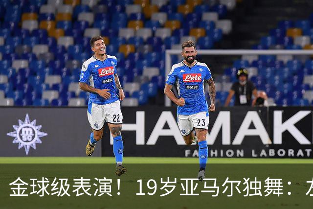 金球级表演！19岁亚马尔独舞：左脚2球 右脚助攻 4万人致敬