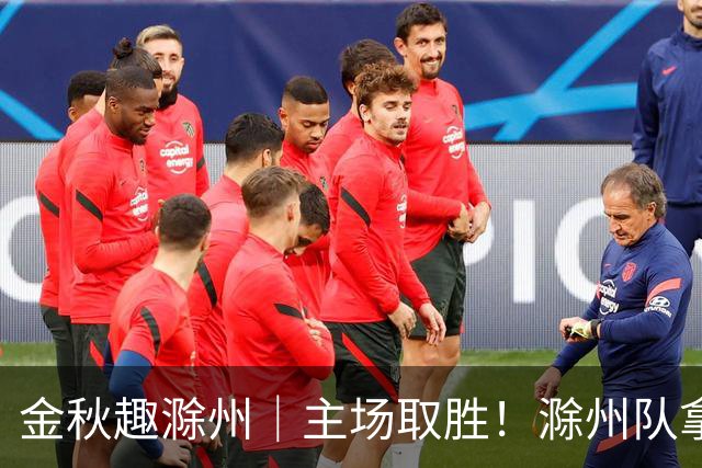 金秋趣滁州｜主场取胜！滁州队拿下半决赛首战