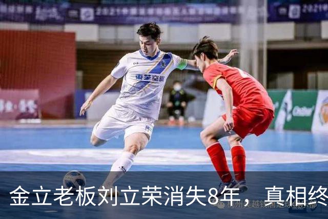 金立老板刘立荣消失8年，真相终于曝光，输光百亿全是骗局