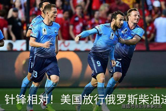 针锋相对！美国放行俄罗斯柴油进口后，欧盟第一个站出来唱反调