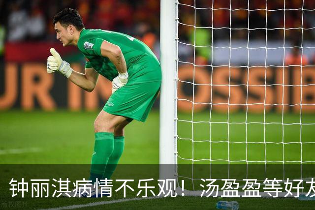 钟丽淇病情不乐观！汤盈盈等好友频频现身医院探望，被曝已立遗嘱