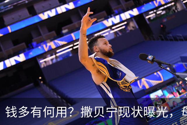 钱多有何用？撒贝宁现状曝光，母亲离世、妹妹未婚，父亲成遗憾