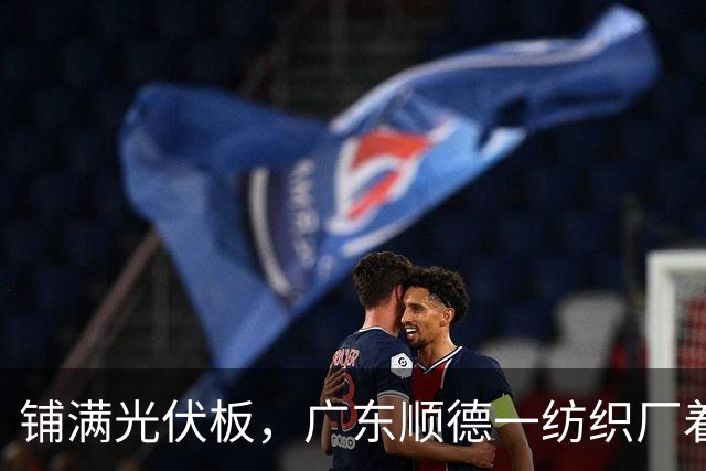 铺满光伏板，广东顺德一纺织厂着火！