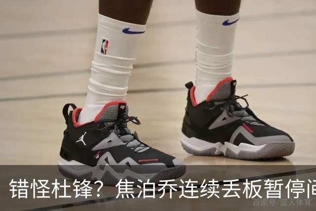 错怪杜锋？焦泊乔连续丢板暂停间歇遭广东新任主帅大骂
