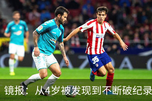 镜报：从4岁被发现到不断破纪录，道曼一家始终保持低调