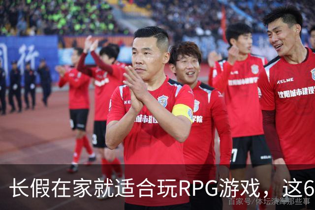 长假在家就适合玩RPG游戏，这6款RPG游戏能让你一口气玩过瘾