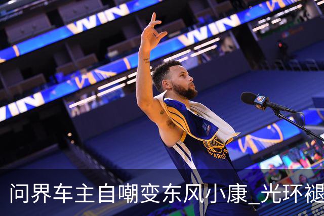 问界车主自嘲变东风小康 光环褪去只剩一地鸡毛