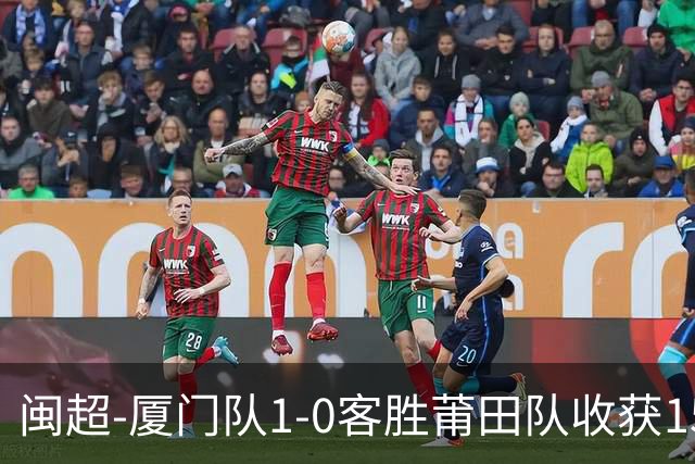 闽超-厦门队1-0客胜莆田队收获15连胜 苏进勇读秒点球绝杀