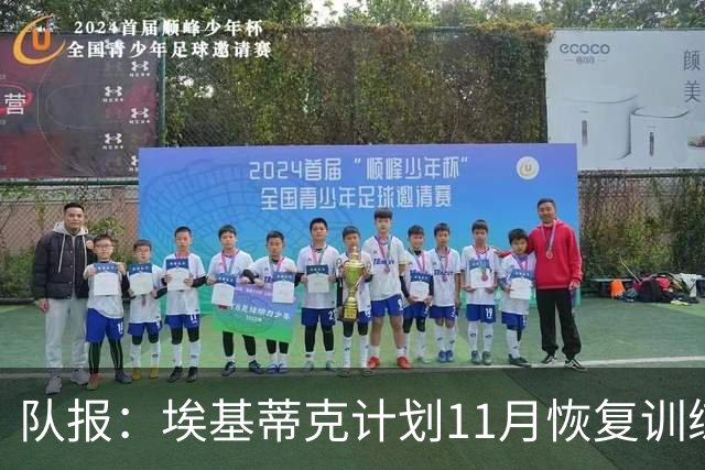 队报：埃基蒂克计划11月恢复训练，并有望在12月重返赛场
