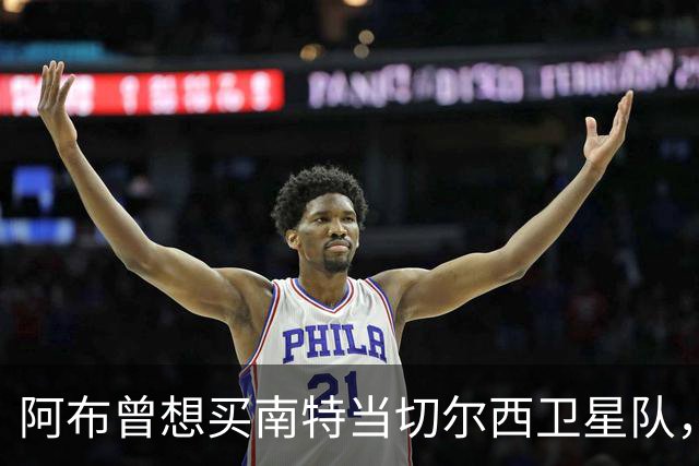 阿布曾想买南特当切尔西卫星队，两个月后反悔：这俱乐部太大了