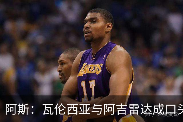 阿斯：瓦伦西亚与阿吉雷达成口头共识，双方将在数小时内完成签约