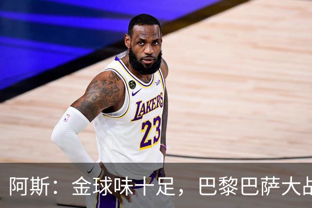 阿斯：金球味十足，巴黎巴萨大战集结17名金球候选