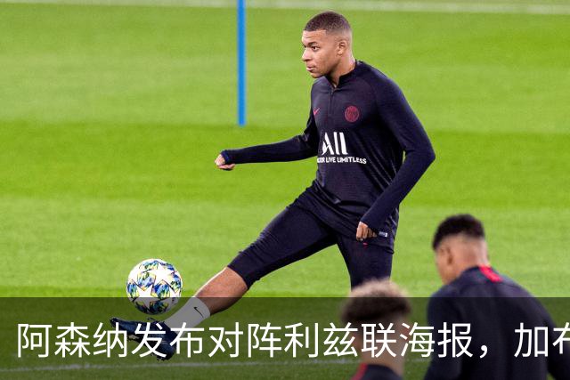 阿森纳发布对阵利兹联海报，加布里埃尔单人出镜