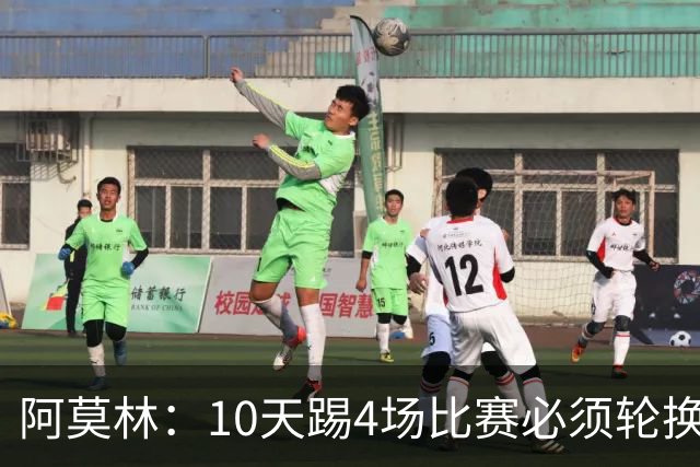 阿莫林：10天踢4场比赛必须轮换，西塞比卡马达更适合担任中锋