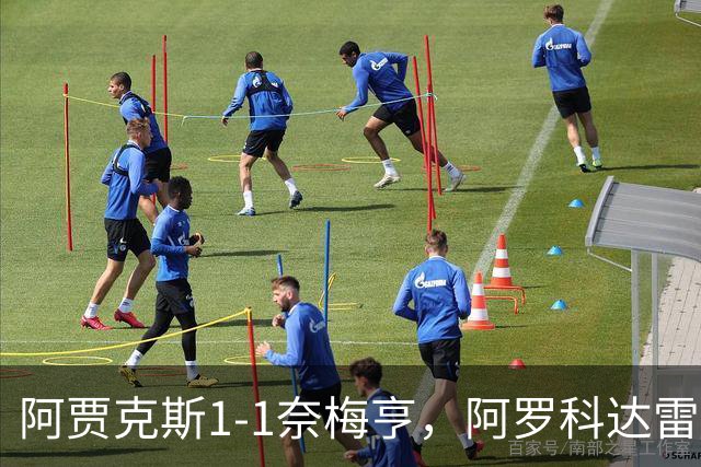 阿贾克斯1-1奈梅亨，阿罗科达雷破门，切里点射