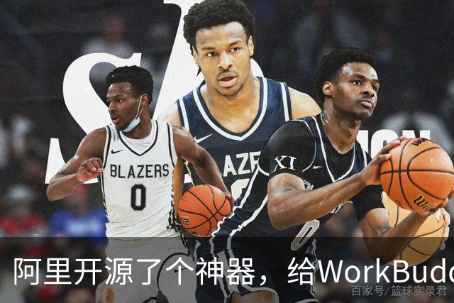 阿里开源了个神器，给WorkBuddy、豆包挑毛病