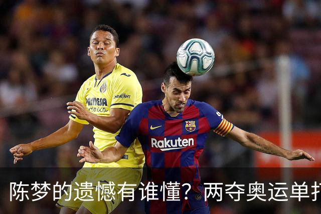 陈梦的遗憾有谁懂？两夺奥运单打冠军，五次参加亚锦赛却一冠难求