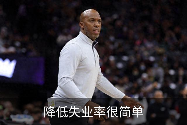 降低失业率很简单